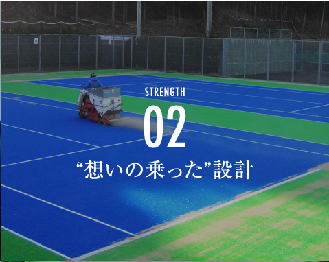 STRONG02想いの乗った”設計